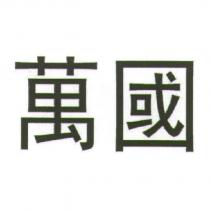 萬國