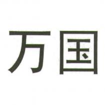 萬國