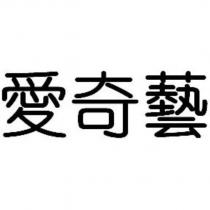 愛奇藝