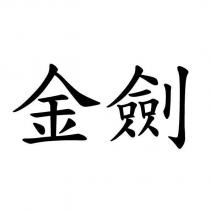 金劍