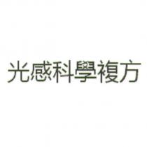 光感科學複方