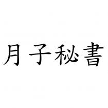 月子秘書