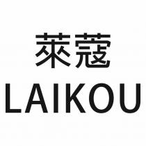 萊蔻 LAIKOU