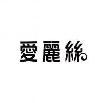 愛麗絲