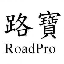 路寶 RoadPro