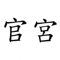 官宮