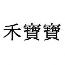 禾寶寶