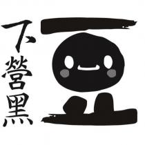 下營黑豆及圖