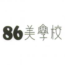 86 美學校