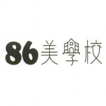 86 美學校