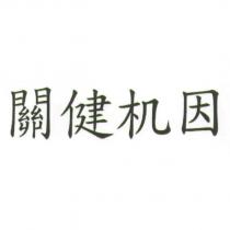 關健機因