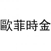 歐菲時金