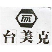 台美克及圖