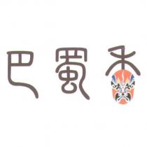 巴蜀香及圖
