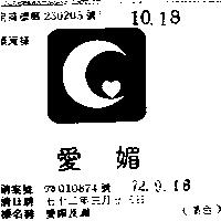 愛媚及圖