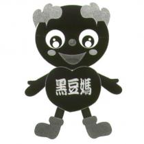 黑豆媽及圖