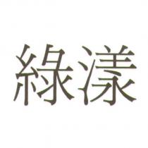 綠漾
