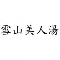 雪山美人湯