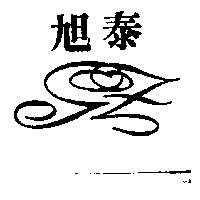 旭泰及圖