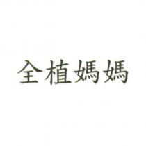 全植媽媽