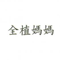 全植媽媽