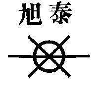旭泰及圖