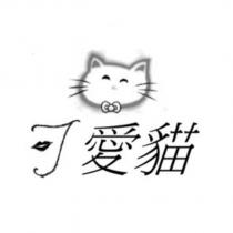 可愛貓及圖