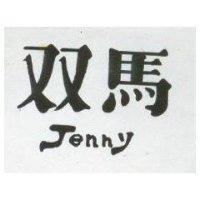 雙馬 JENNY 