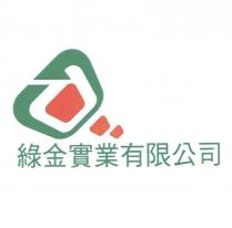 綠金實業有限公司及圖