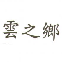 雲之鄉