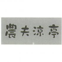 農夫涼亭及圖
