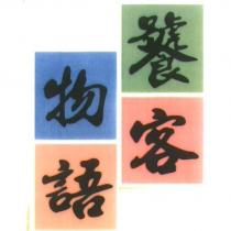饕客物語及圖