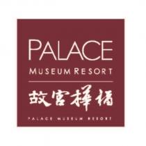 PALACE MUSEUM RESORT 故宮樺福及圖