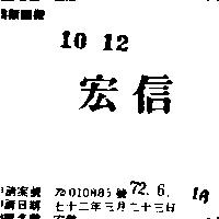 宏信