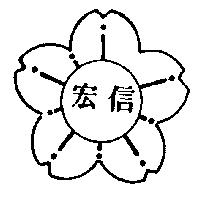 宏信及圖