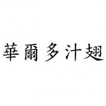 華爾多汁翅