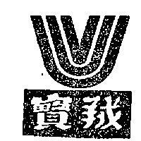 寶及圖 