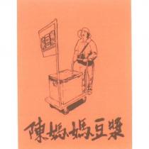 陳媽媽豆漿純豆漿及圖