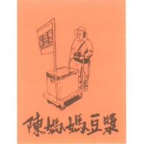 陳媽媽豆漿純豆漿及圖