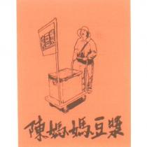 陳媽媽豆漿純豆漿及圖