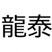 龍泰