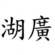 湖廣