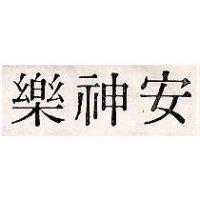 安神樂