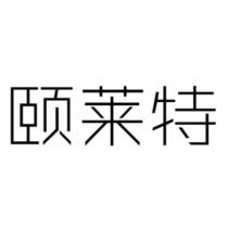 頤萊特