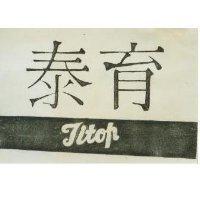 泰育 TITOP 