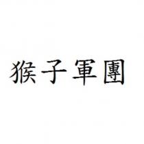 猴子軍團