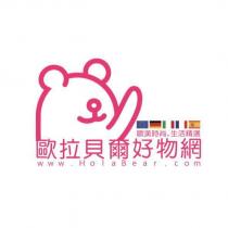 歐拉貝爾好物網 www.HolaBear.com 及圖檔