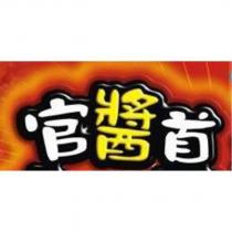 官醬首及圖