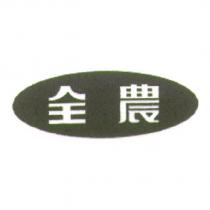 全農及圖