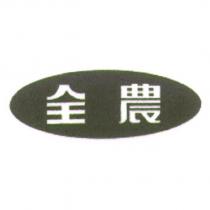 全農及圖